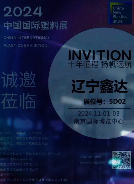 辽宁鑫达滑石与您相约2024中国国际塑料展，金秋金陵，不见不散！